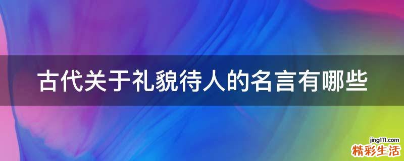 古代关于礼貌待人的名言有哪些