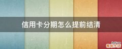 信用卡分期怎么提前结清