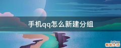 手机qq怎么新建分组