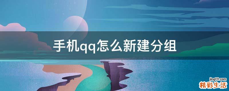 手机qq怎么新建分组