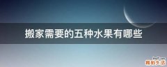 搬家需要的五种水果有哪些