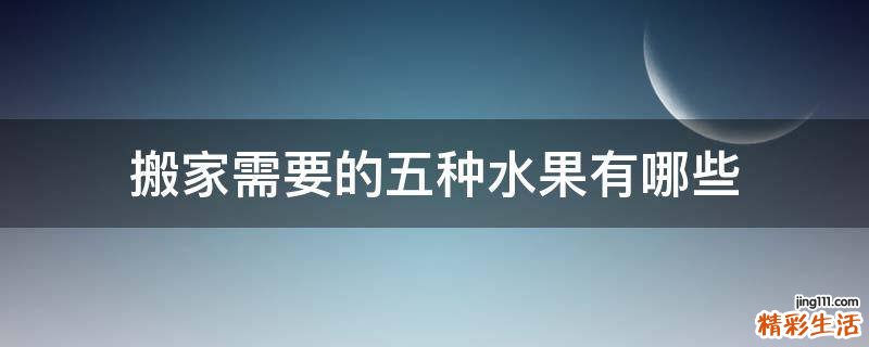搬家需要的五种水果有哪些