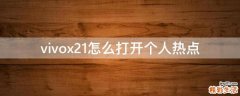 vivox21怎么打开个人热点