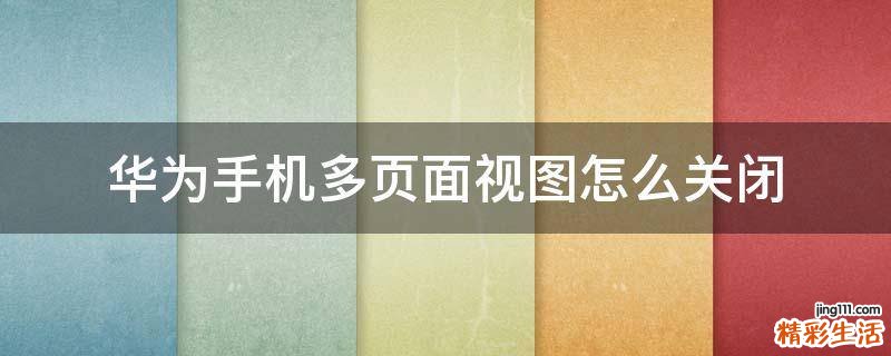 华为手机多页面视图怎么关闭