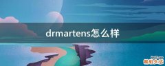 drmartens怎么样