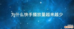 为什么快手播放量越来越少