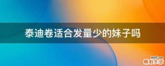 泰迪卷适合发量少的妹子吗