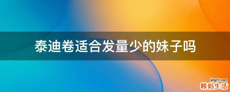 泰迪卷适合发量少的妹子吗
