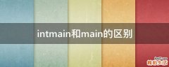intmain和main的区别