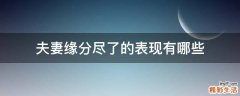 夫妻缘分尽了的表现有哪些