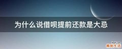 为什么说借呗提前还款是大忌