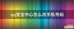 qq安全中心怎么改手机号码