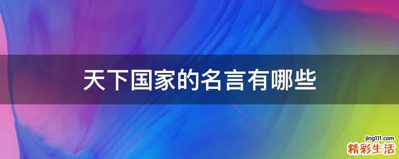 天下国家的名言有哪些