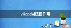 viicode眼膜作用