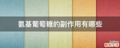 氨基葡萄糖的副作用有哪些