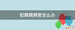 眨眼睛频繁怎么办