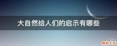 大自然给人们的启示有哪些