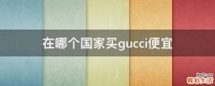 在哪个国家买gucci便宜