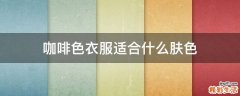 咖啡色衣服适合什么肤色