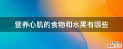 营养心肌的食物和水果有哪些