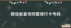 微信能查询完整银行卡号吗