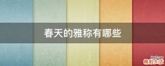 春天的雅称有哪些