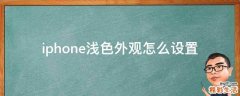 iphone浅色外观怎么设置