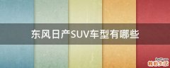 东风日产SUV车型有哪些