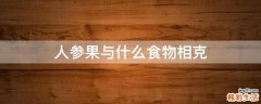 人参果与什么食物相克