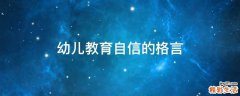 幼儿教育自信的格言