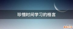 珍惜时间学习的格言