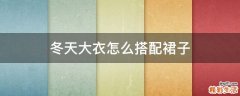 冬天大衣怎么搭配裙子