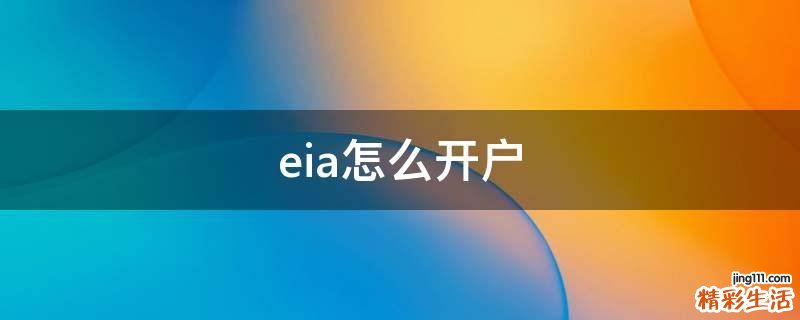 eia怎么开户