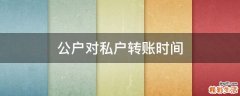 公戶對私戶轉(zhuǎn)賬時間