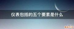 仪表包括的五个要素是什么