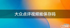 大众点评视频能保存吗