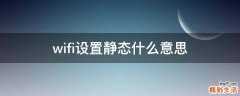 wifi设置静态什么意思