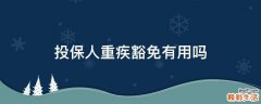 投保人重疾豁免有用吗