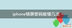 iphone锁屏密码能错几次