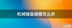 机械键盘键帽怎么拆