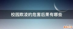 校园欺凌的危害后果有哪些