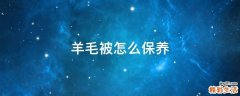 羊毛被怎么保养