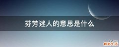 芬芳迷人的意思是什么