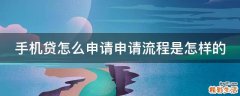 手機(jī)貸怎么申請(qǐng)申請(qǐng)流程是怎樣的