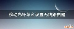 移动光纤怎么设置无线路由器