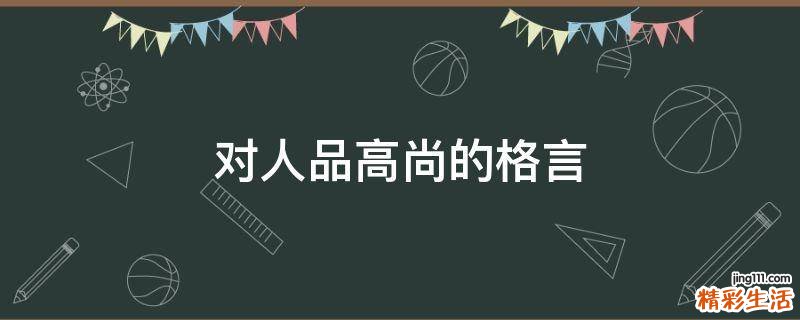 对人品高尚的格言