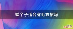 矮个子适合穿毛衣裙吗