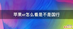 苹果xr怎么看是不是国行