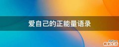爱自己的正能量语录