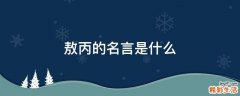 敖丙的名言是什么